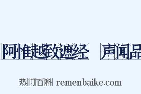 阿惟越致遮经·声闻品是什么意思的图片